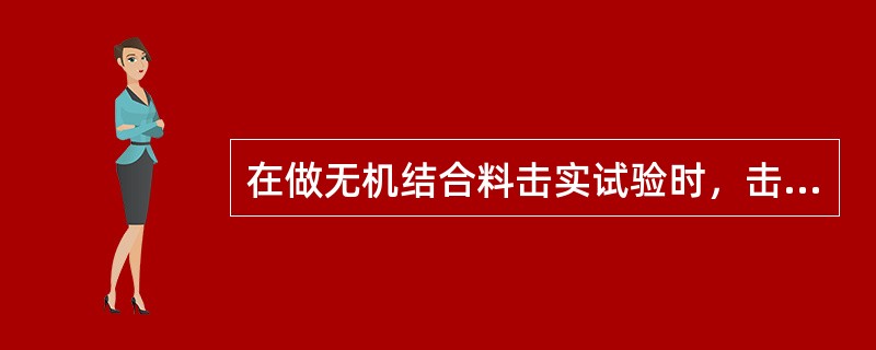 在做无机结合料击实试验时，击实完毕后余土高度不超过试筒顶面（）mm。