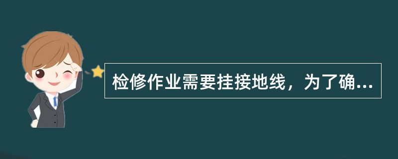 检修作业需要挂接地线，为了确保操作人员的人身安全，装、拆接地线时，应使用绝缘棒或