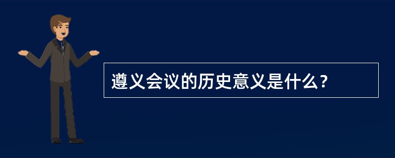 遵义会议的历史意义是什么？