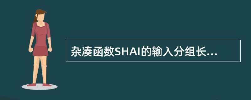 杂凑函数SHAI的输入分组长度为（）比特