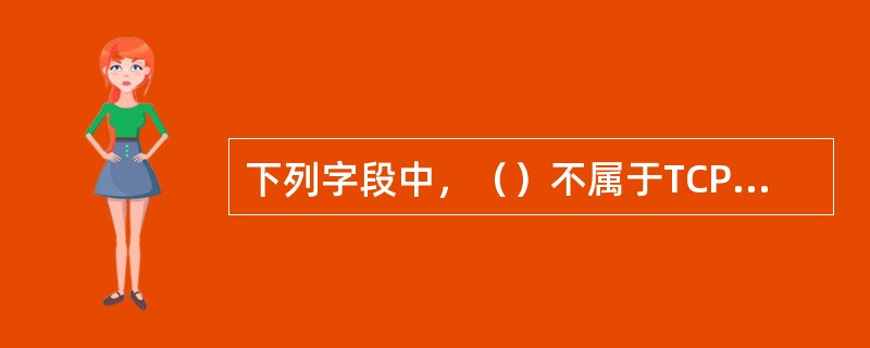 下列字段中，（）不属于TCP协议头中的字段。