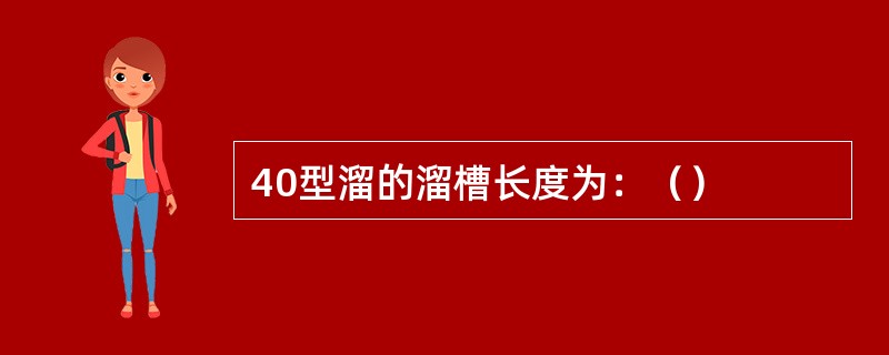 40型溜的溜槽长度为：（）