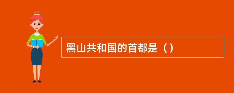 黑山共和国的首都是（）