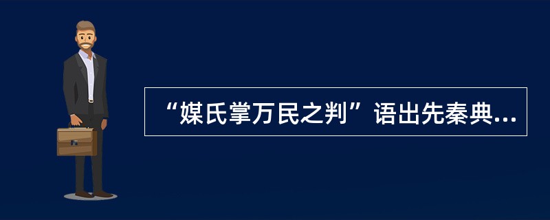 “媒氏掌万民之判”语出先秦典籍（）。