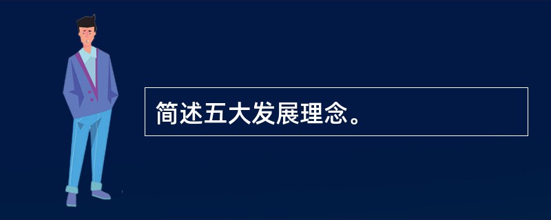 简述五大发展理念。