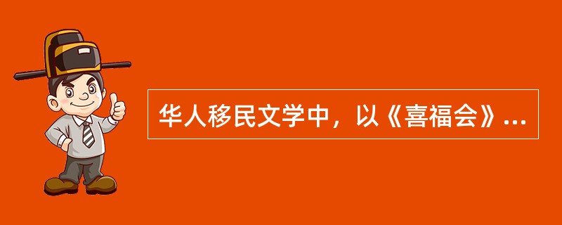 华人移民文学中，以《喜福会》一书著名的美国华裔女作家是谁？