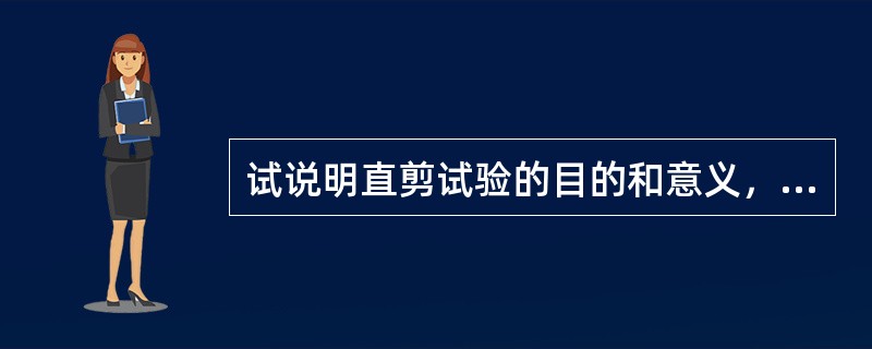 试说明直剪试验的目的和意义，写出库仑定律的表达式，并指出强度指标。