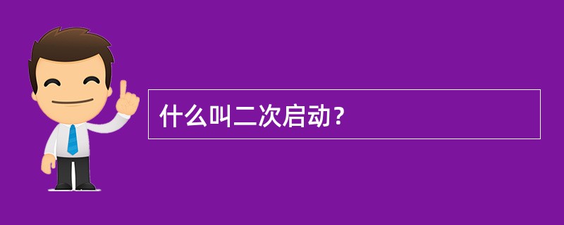 什么叫二次启动？