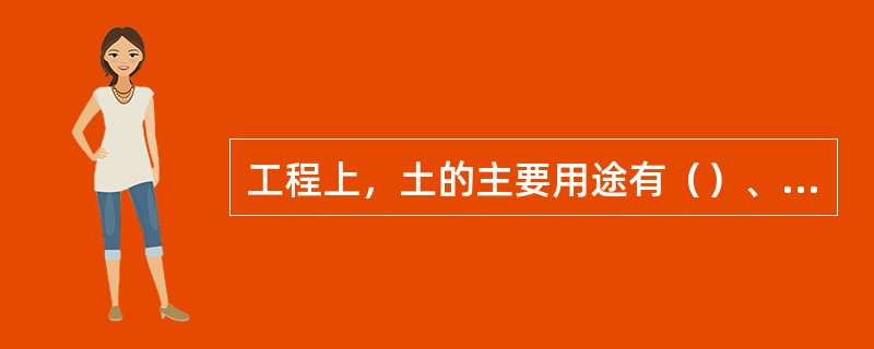 工程上，土的主要用途有（）、（）、（）。