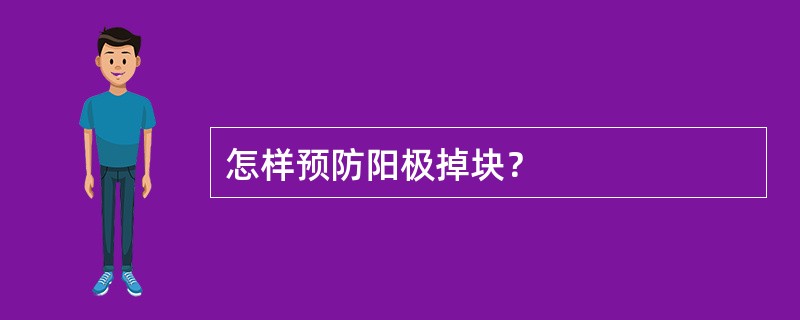 怎样预防阳极掉块？