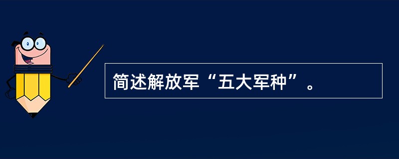 简述解放军“五大军种”。