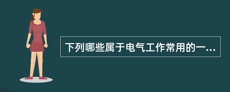 下列哪些属于电气工作常用的一般防护安全用具（）。