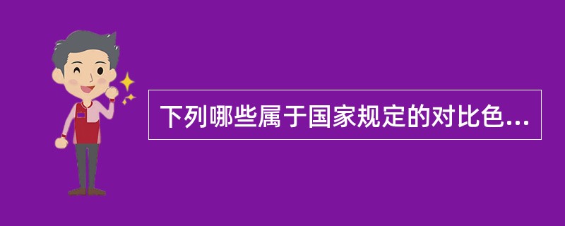 下列哪些属于国家规定的对比色（）。