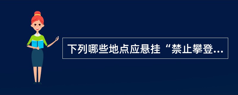下列哪些地点应悬挂“禁止攀登，高压危险!”的标示牌（）。