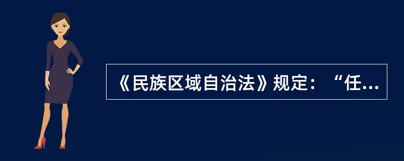 《民族区域自治法》规定：“任何人不得利用宗教进行破坏（）、损害公民身体健康、妨碍