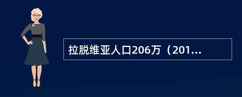 拉脱维亚人口206万（2011），约62%是拉脱维亚人，27%是（）人。