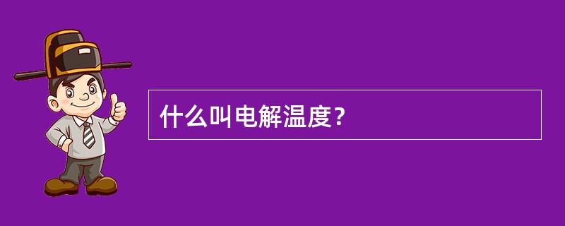 什么叫电解温度？