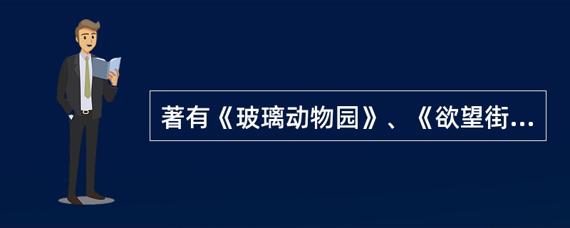 著有《玻璃动物园》、《欲望街车》等著名剧本的作家是（）