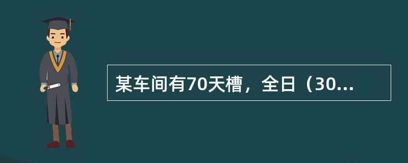 某车间有70天槽，全日（30天）共来效应1050个，则其效应系数为（）