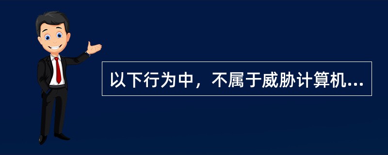 以下行为中，不属于威胁计算机网络安全的因素是（）