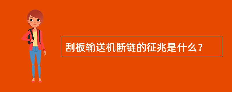 刮板输送机断链的征兆是什么？