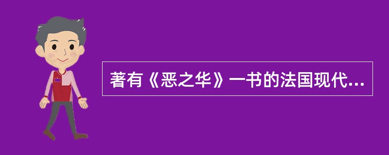 著有《恶之华》一书的法国现代主义重要作家是（）