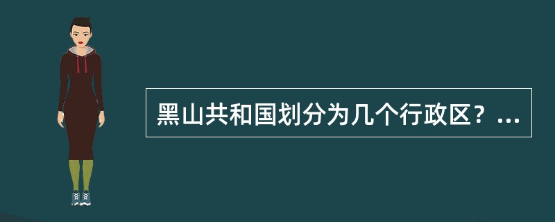 黑山共和国划分为几个行政区？（）