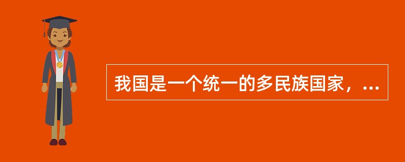 我国是一个统一的多民族国家，在漫长的历史发展中，各民族逐渐形成了（）的分布局面，