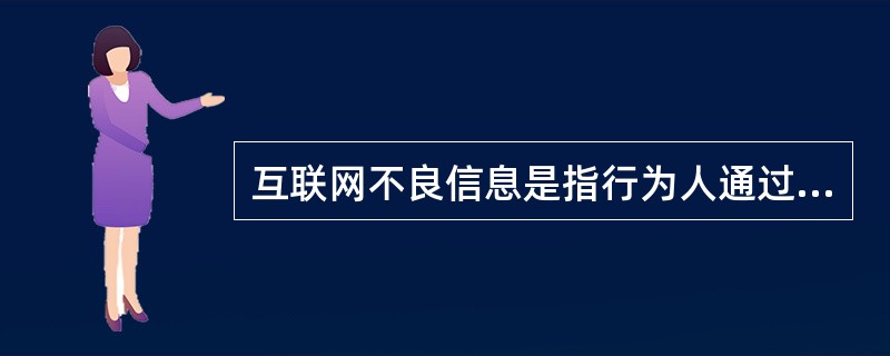 互联网不良信息是指行为人通过互联网发布的公然违反国家的法律、法规及政策，违背社会