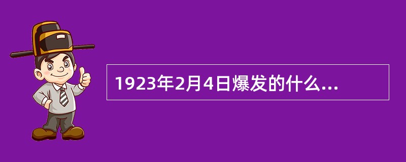 1923年2月4日爆发的什么大罢工将全国第一次工人运动的高潮推向顶点？