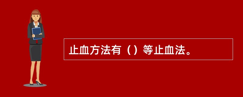 止血方法有（）等止血法。