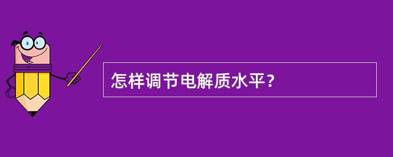 怎样调节电解质水平？