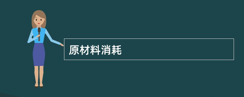 原材料消耗