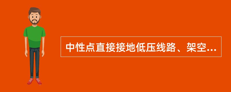 中性点直接接地低压线路、架空线路的终端、分支线长度超过200m的分支处以及沿线每