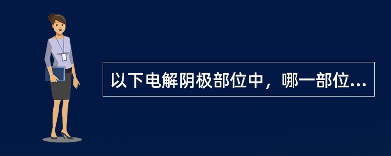 以下电解阴极部位中，哪一部位最容易造成电解槽的破损（）