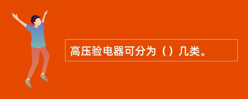 高压验电器可分为（）几类。