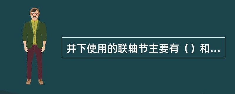 井下使用的联轴节主要有（）和弹性两种。