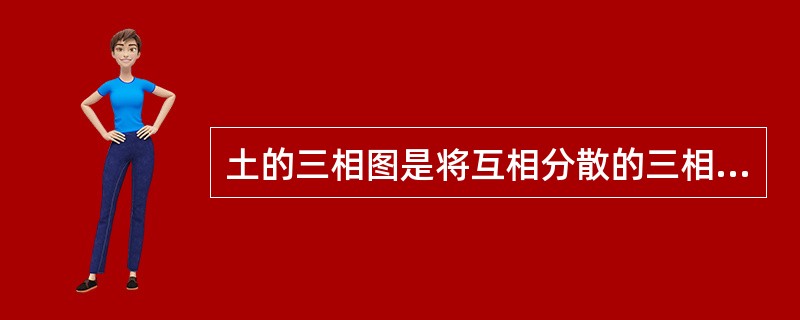 土的三相图是将互相分散的三相，抽象地各自集中起来分别放置，其中水放于（）