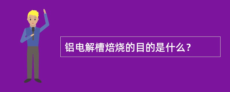 铝电解槽焙烧的目的是什么？