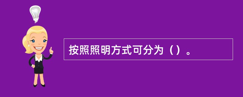 按照照明方式可分为（）。