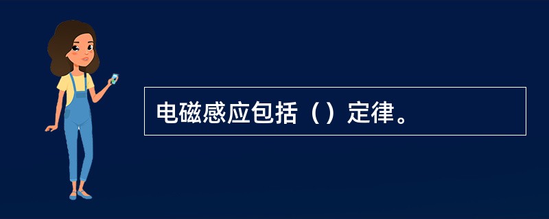 电磁感应包括（）定律。