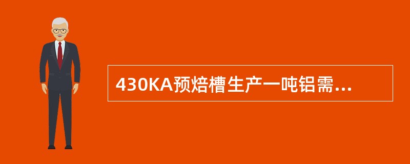 430KA预焙槽生产一吨铝需要多少氧化铝粉？