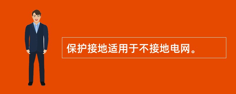 保护接地适用于不接地电网。