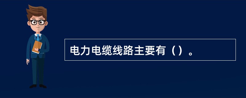 电力电缆线路主要有（）。