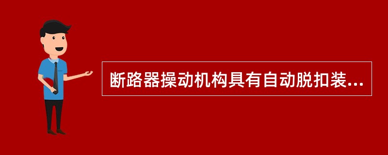 断路器操动机构具有自动脱扣装置，其作用是：在合闸过程中，若继电保护动作，则使断路