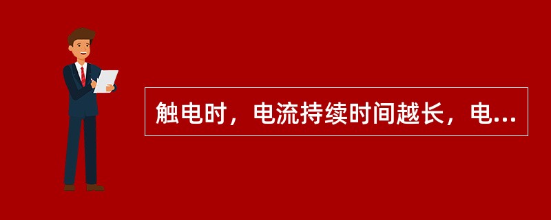 触电时，电流持续时间越长，电流对人体的危害越严重。第三章