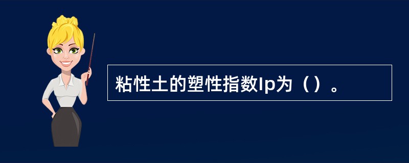 粘性土的塑性指数Ip为（）。