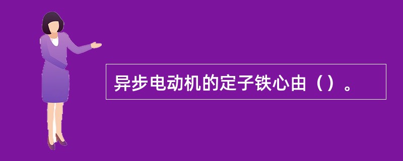 异步电动机的定子铁心由（）。