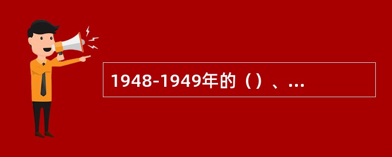 1948-1949年的（）、（）、（）三大战役，基本歼灭了国民党的主力，为解放全