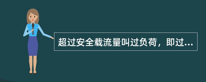 超过安全载流量叫过负荷，即过载。第七章P119